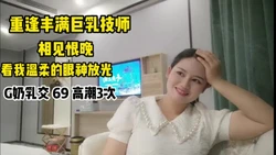 丰满巨乳技师 温柔的眼神放光