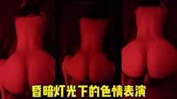 小粉灯情意迷乱，硕大的肥臀后入的臀浪阵阵（簡界约此女神）