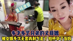 重磅泄密！多才多艺丈母娘被女婿内射【这个女的可以约，看下面的简阶】
