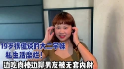 一边吃肉棒边聊男友的大二学妹被无套内射【完整版68分钟已上传下面】