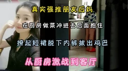 真实强推朋友后妈！在厨房做菜趁其不备拔屌插入『狠货高科技看简阶』