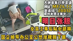 明目张胆！领导办公室公然潜规则女下属！【完整版82分钟已上传简 介】