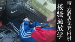 [付费]  接大学骚逼放学！！背着书包穿校服跟我去酒店爆操！！（大二学妹满18）