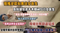 “医生，我想请教下性爱方面的问题”半推半就女医生『狠货高科技看简阶』