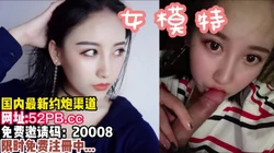 约炮分享！网聊软件认识的一个女模特【看简 介即可同城免费约炮】