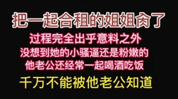 合租姐姐"你比我老公厉害多，今天给你肏个够"