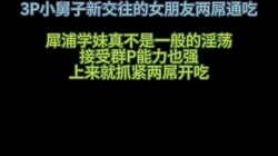 3P小舅子新交往的女朋友两屌同吃爽翻