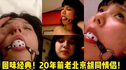 瞧瞧老北京胡同的达人情侣都是怎么玩 【完整版99分钟已上传下面简阶】