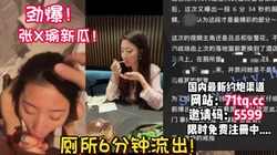 新瓜！张警官未流出厕所门！喷水！做爱太骚了【看简 介同城免费约炮】