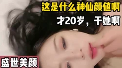 盛世美颜的大学生！！主要她已经可以约【这个女的可以约，看下面的简阶】