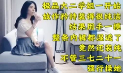 大二学姐内裤都湿透了还装纯洁（下面简介看完整版 约视频女主）