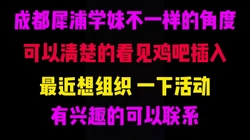 [付费]  不一样的角度操犀浦学妹，让你清楚看见鸡巴进进出出