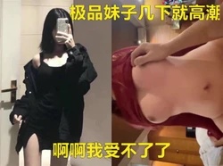C奶极品身材美院学生，上位几下就高潮，啊��啊受不了了