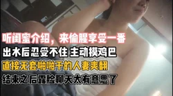 闺蜜推荐来享受一番！出水忍不住主动要鸡巴『新科技约炮神器到货看简阶』