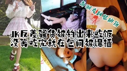"我要亲亲，想再要一根鸡巴"反差JK骚货出来吃饭，没等吃完在包间爆操