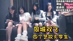 巅峰对决，同城约炮四个职校大学生选中两个留下【看简 介同城免费约炮】