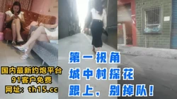 [付费] 第一视角城中村找小姐，跟上，别掉队！【下滑看联系方式和完整版】