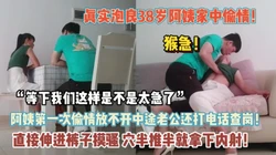 “等下我们是不是快“38阿姨如狼似虎年龄【“约炮强行拿下“看简阶】