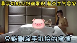 操公务员少妇，发现我用手机拍 生气说要离开 怎么可能放过你