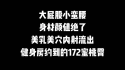 极品中的极品内射172蜜桃臀小蛮腰