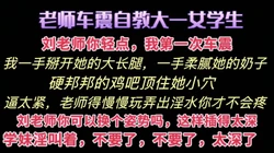 [付费] [创] 车震自教学妹 课堂上装清纯 鸡吧插进去就反差了