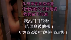 [付费]  叫兄弟勾引老婆 我后悔了 老婆都被干哭了