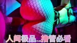 人间极品 撸管必看