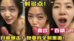 如此喜欢吞精的小母狗！怎能不满足？【新款科技约炮神器到货看简阶】