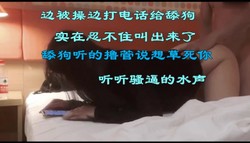 被操打电话给舔狗，更多完整版进群下翻