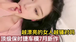 “你是不是内射了，你不可以这样（完整版78分钟已上传下面简届免费看
