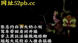 真实约炮记录，大奶少妇被当母狗玩【看简 介同城约炮和追妹神器】