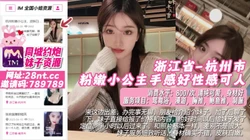 浙江省-杭州市 粉嫩小公主手感好性感可人
