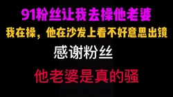 [付费]  成都91粉丝邀请我去操他老婆。我在操他在沙发上拍还不好意思出镜