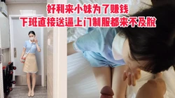 [付费]  好利来服务生为了换手机下班主动送逼上门制服来不及脱直接被操