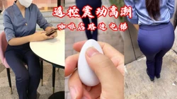 塞个跳蛋去逛街，震的腿都软了~