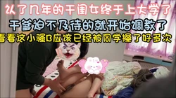 干爹操包养的大学干闺女 看骚B那么黑了 被同学操过了 完整版看简界