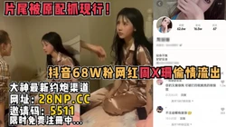 网红偷情被原配抓奸！身材颜值顶级难怪顶不住【完整版58分钟已传到简阶
