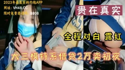 州贵在真实大三模特系妹子借套路贷卖掉初（完整版看下面简阶）