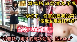 酒吧搭讪PUA卖酒的小太妹大学生！【陌陌探探过时了！用下面简阶的】