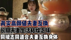人妻体制内生活枯燥寻求刺激夫妻互换身体【新款科技约炮神器到货看简】