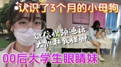 认识了才3个月的学妹微信视频通话大胆和我裸聊【完整版看下遍简阶】
