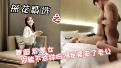 舞蹈系美女，你能不这样吗我要来了老公