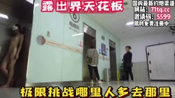 露出界天花板！医院极限挑战，哪里人多去那里【看简 介同城免费约炮】