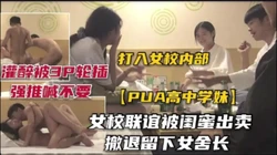 字幕版 真实联谊聚会看中新来女同学，一顿忽悠，闺蜜走了，留下她被3P