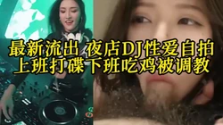 真实对话性爱 知名夜店dj佩佩下班约炮视频流出【约她看视频水印】