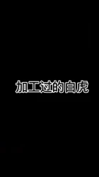 被加工过的白虎