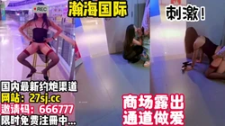 人来人往！商场户外做爱太刺激了！【完整版23分钟已上传下面】