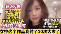 历史最强反差女神小姐姐在家自慰狂  【完整版36分钟已上传下面简阶】