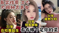 真实对话 三个高颜值美女，学生御姐少妇你更喜欢哪一个【约她看视频水印