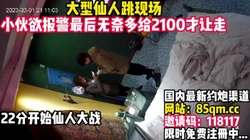 仙人跳实录！91的兄弟赶紧来学学经���！【看简 介送邀请码】